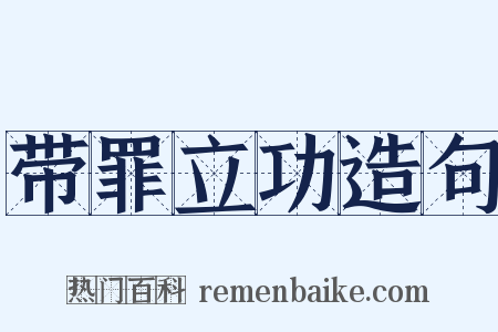 带罪立功造句是什么意思的图片